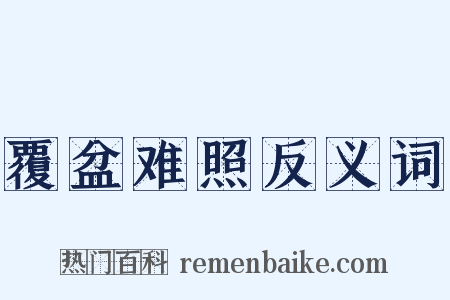 覆盆难照反义词是什么意思的图片